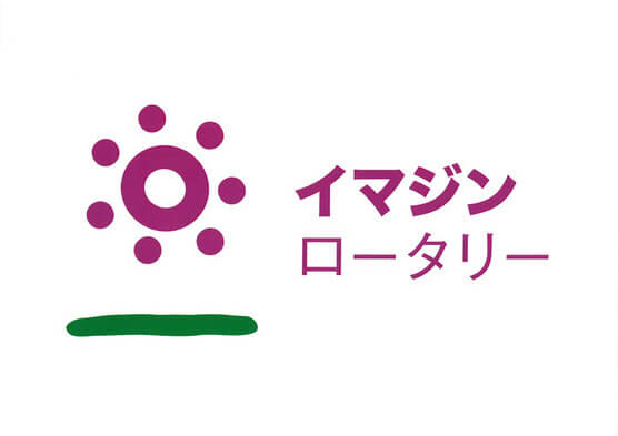 イマジン　ロータリー