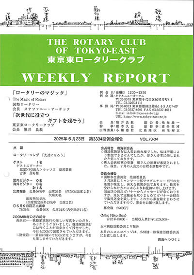 第3334回例会報告
