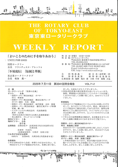 第3341回例会報告