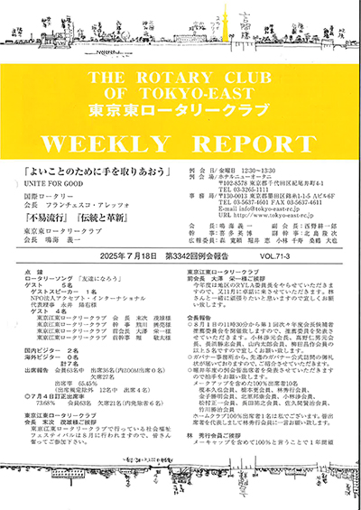 第3342回例会報告