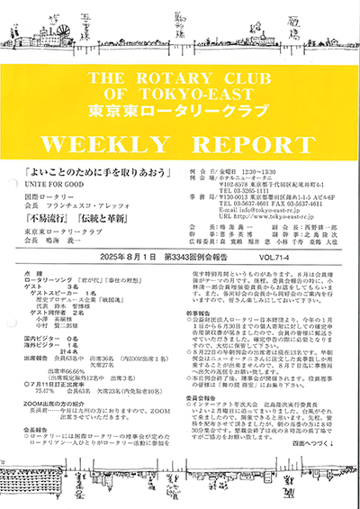 第3343回例会報告