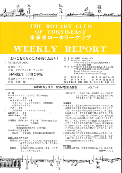 第3347回例会報告