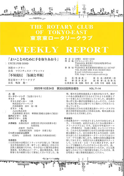 第3353回例会報告