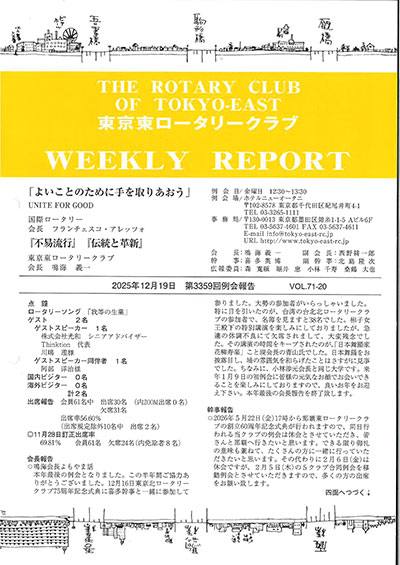 第3359回例会報告