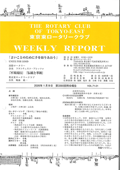 第3360回例会報告