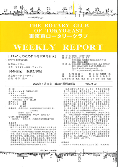 第3361回例会報告